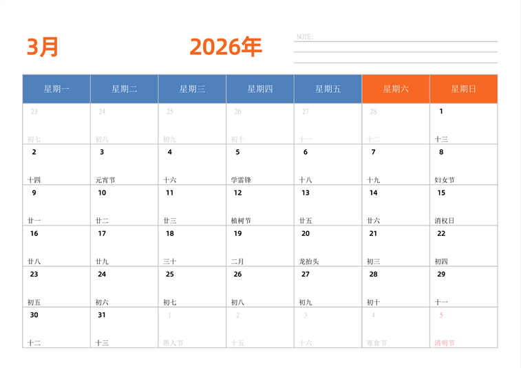2026年3月日历